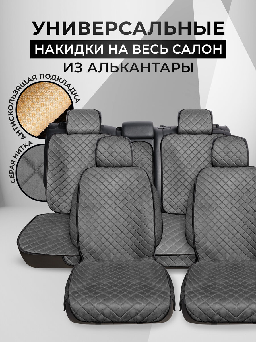 Carcape/Накидки чехлы на весь салон автомобиля из алькантары. Полный комплект накидок с боками SOFIAPK+ . Серый