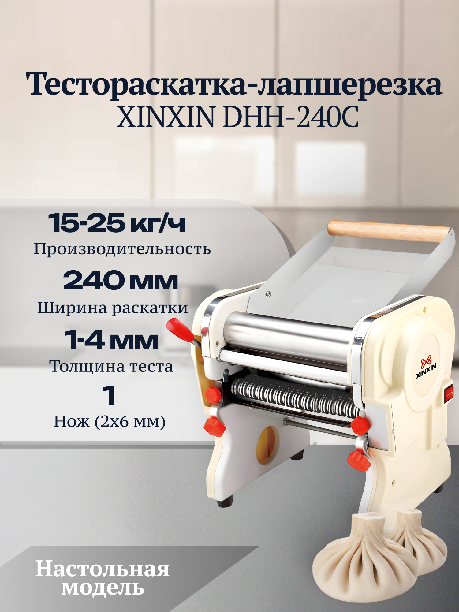 Тестораскатка-лапшерезка настольная электрическая XINXIN DHH-240C