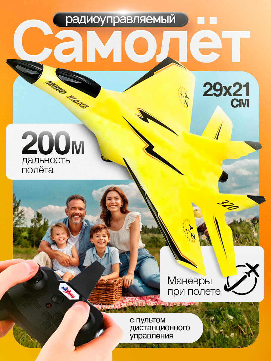 Радиоуправляемый самолет желтый Good pilot с пультом управления