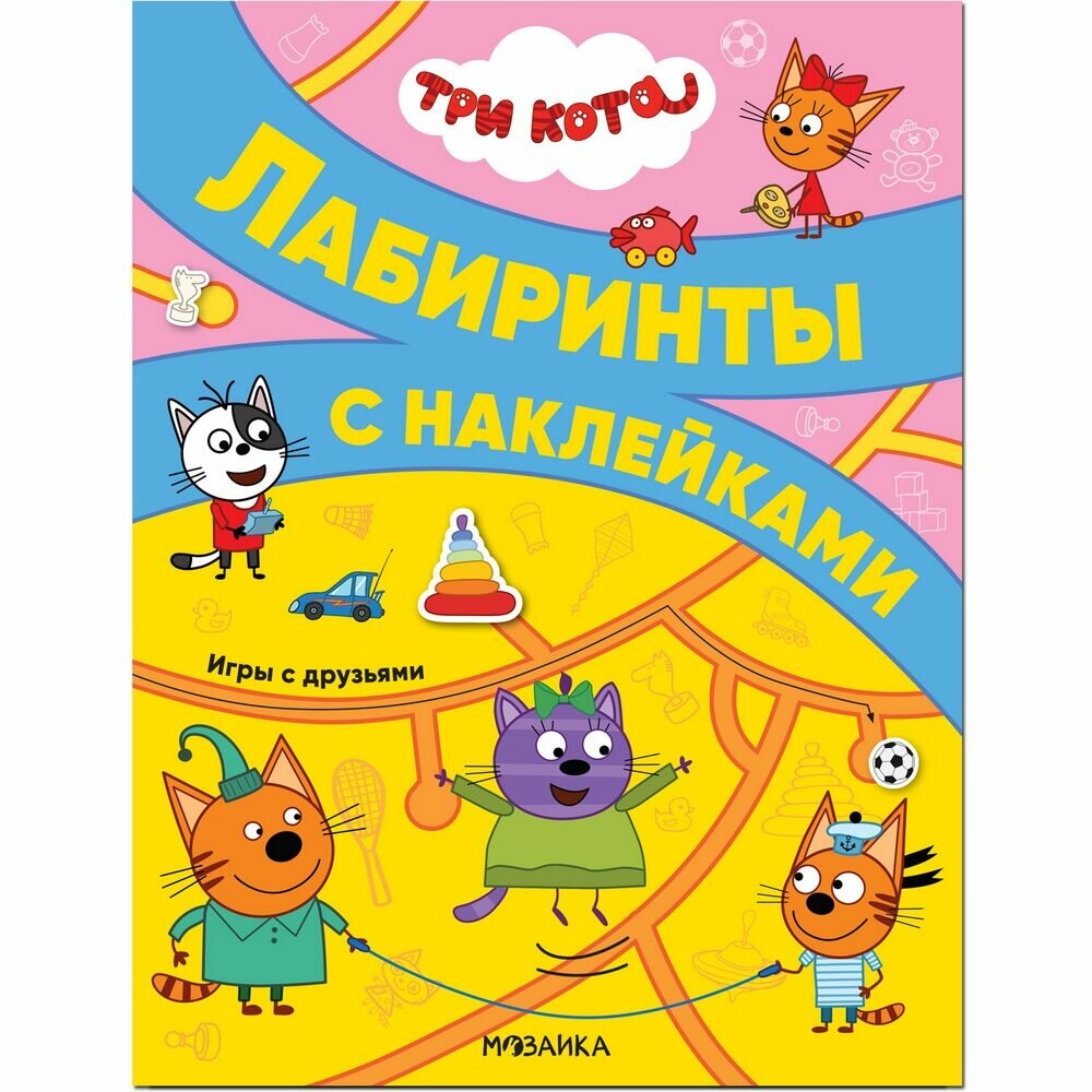 Книга Мозаика-Синтез "Три кота: Лабиринты с наклейками", игры с друзьями