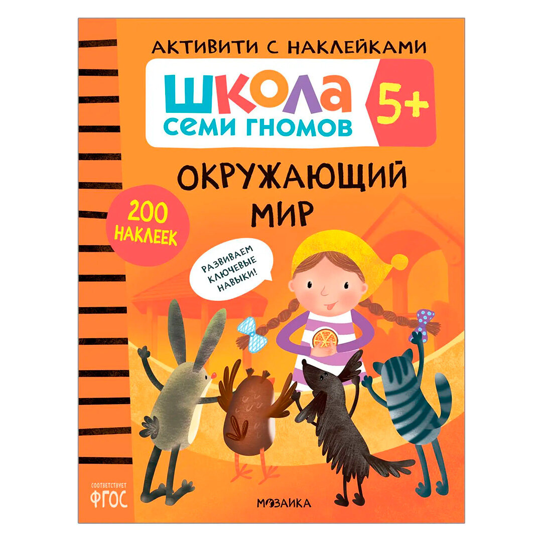Книга "Окружающий мир 5+" Мозаика-Синтез, 4 блока, наклейки, от 5 лет