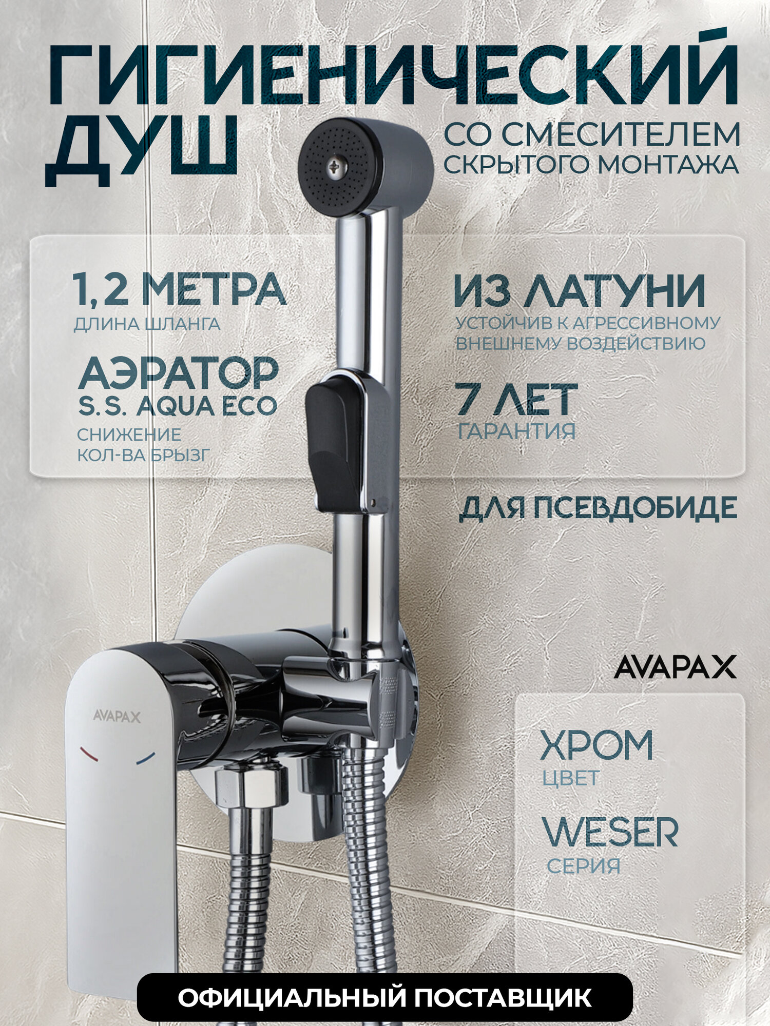 Гигиенический душ для биде скрытый AVAPAX Weser хром (AP04138C)