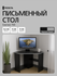 Стол письменный, компьютерный, угловой с полками Corner 750 Черны...