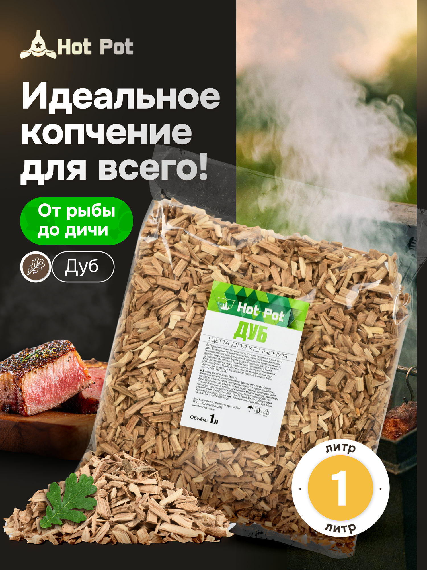 Щепа для копчения Дуб для всех видов мяса мелкая фракция 3-7мм 1 л HOT POT