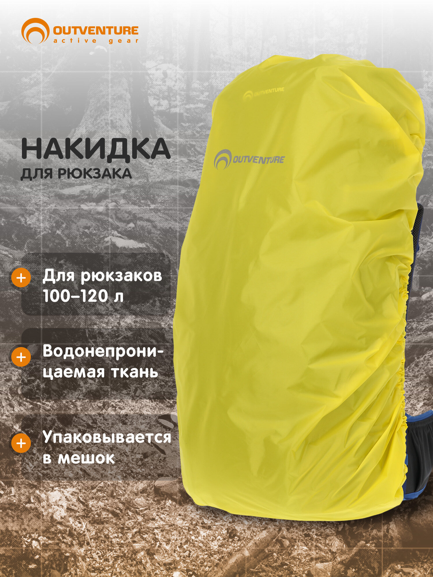 Накидка на рюкзак Outventure 100-120 л