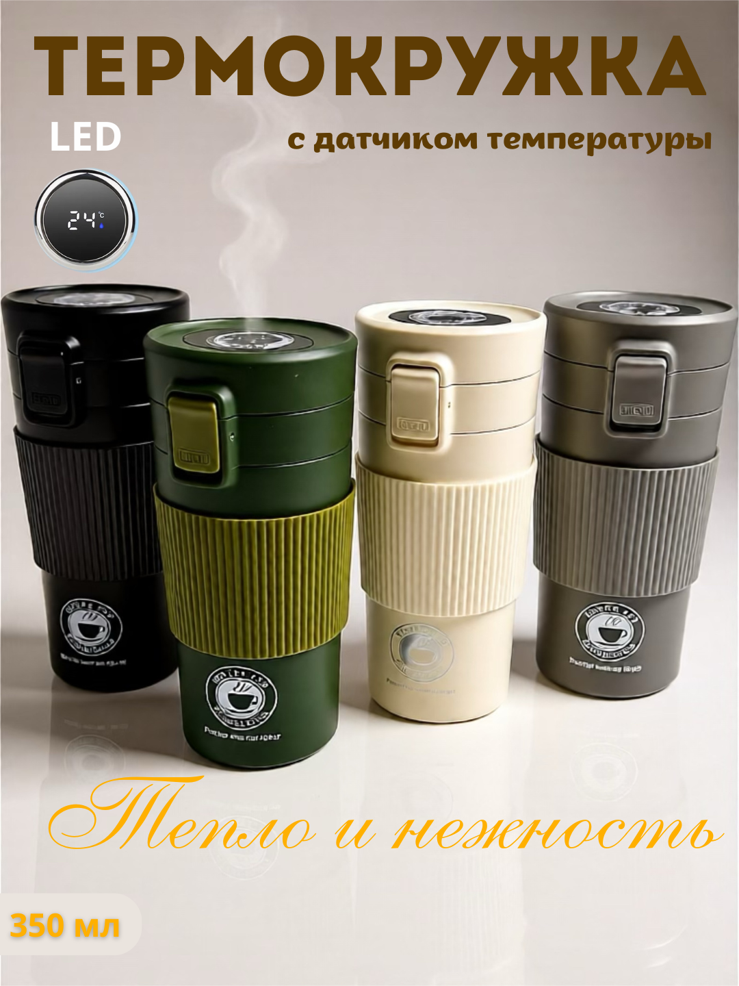 Термокружка с датчиком температуры 350/500 мл — кофе, чай, стильные цвета