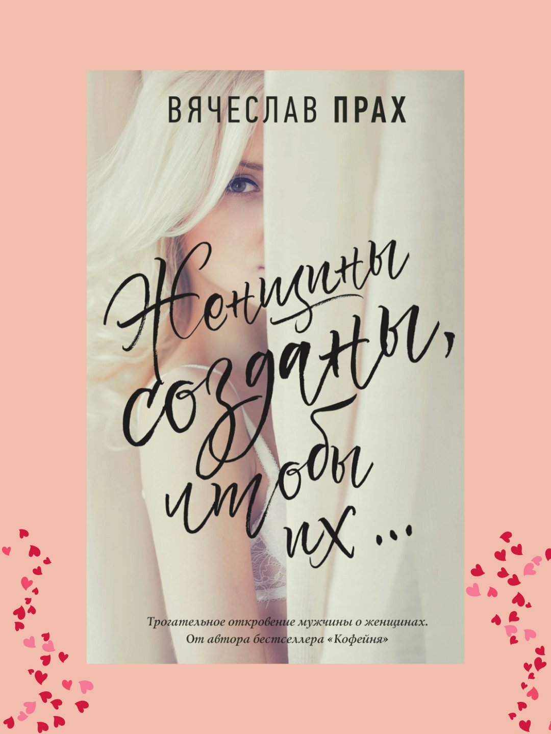 Женщины созданы чтобы их, Вячеслав Прах