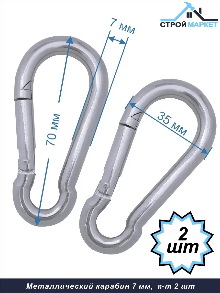 Карабин металлический 7 мм/ стальной карабин для тросов цепей. Комплект 2 штуки