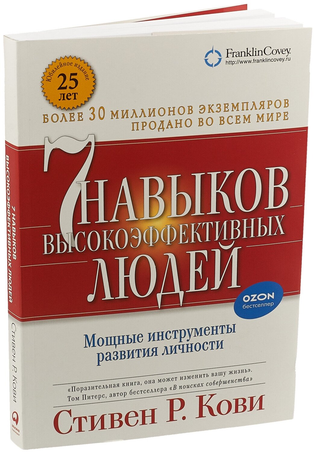 7 навыков высокоэффективных людей, Стивен Р. Кови