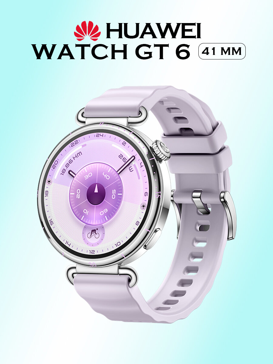 Умные часы Huawei Watch GT 6 41 mm, AMOLED, беспроводная зарядка, сиреневые