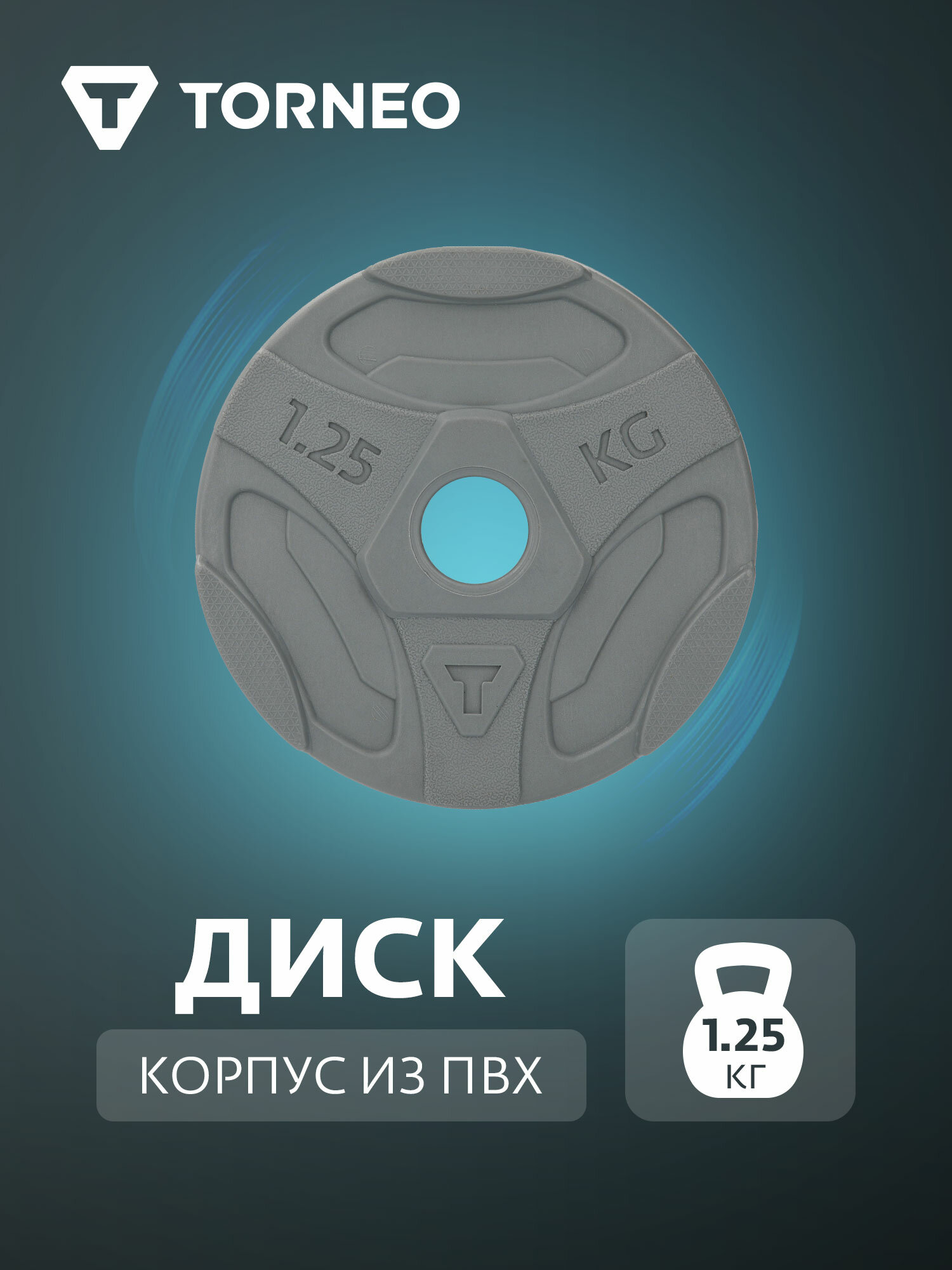 Диск 1.25 кг в корпусе из ПВХ WP-125P Torneo