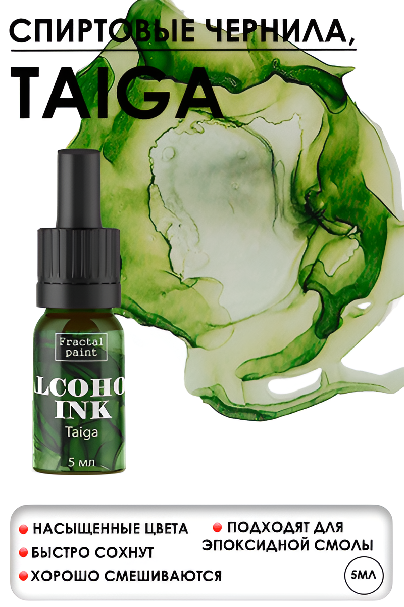Алкогольные спиртовые чернила Fractal Paint  Taiga   Тайга   объём 5 мл 