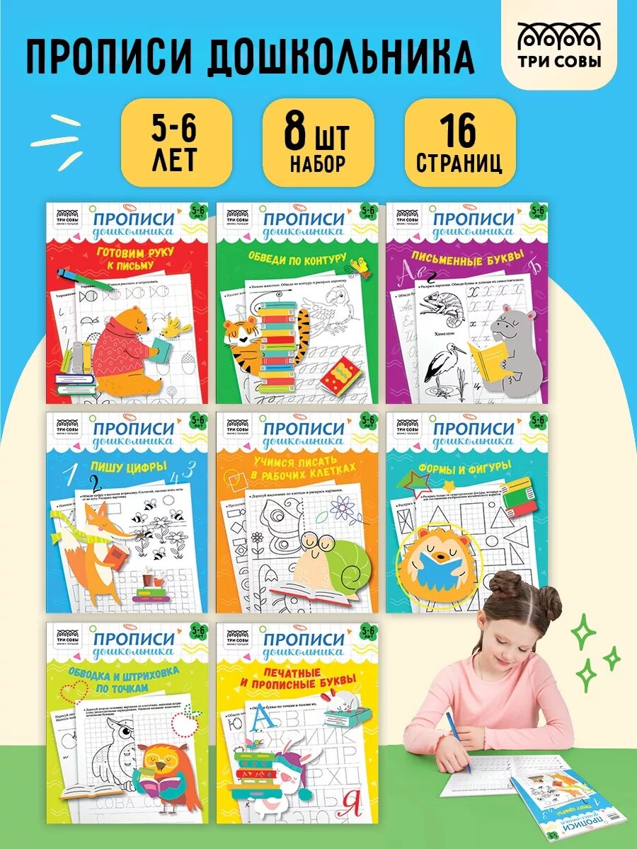 Прописи дошкольника, А5 ТРИ совы "Прописи дошкольника. 5-6 лет", 16стр.