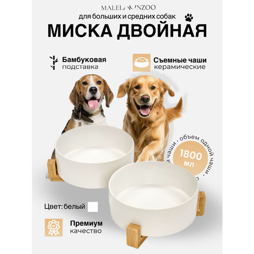 фото Миски maleloon, двойные, для собак, керамика, бамбук, белые, 2 шт