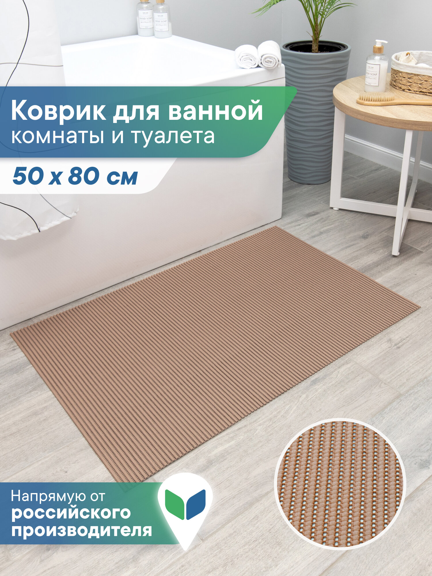 Коврик для ванной и туалета/ коврик в ванную 50х80 см/ ковер напольный из вспененного ПВХ/ однотонный/ цвет капучино