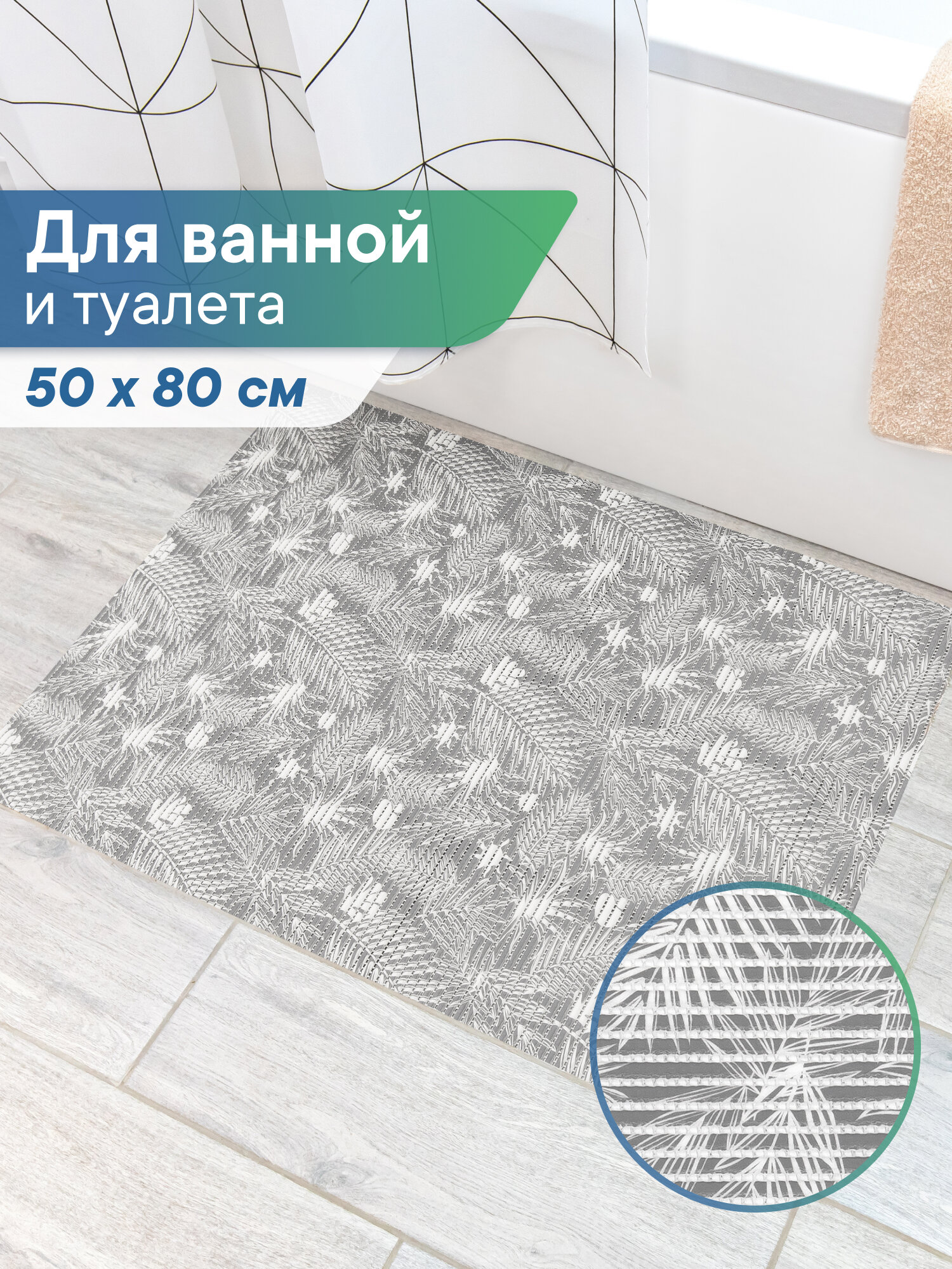 Коврик для ванной и туалета напольный из вспененного ПВХ 50 х 80см / коврик для ванны безворсовый