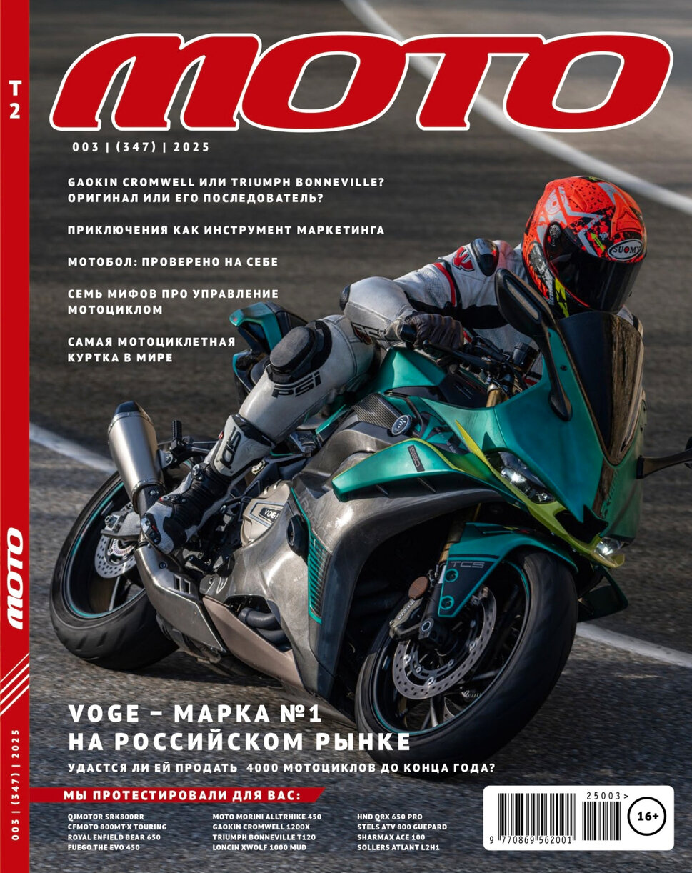 Журнал мото №3 2025 (347)