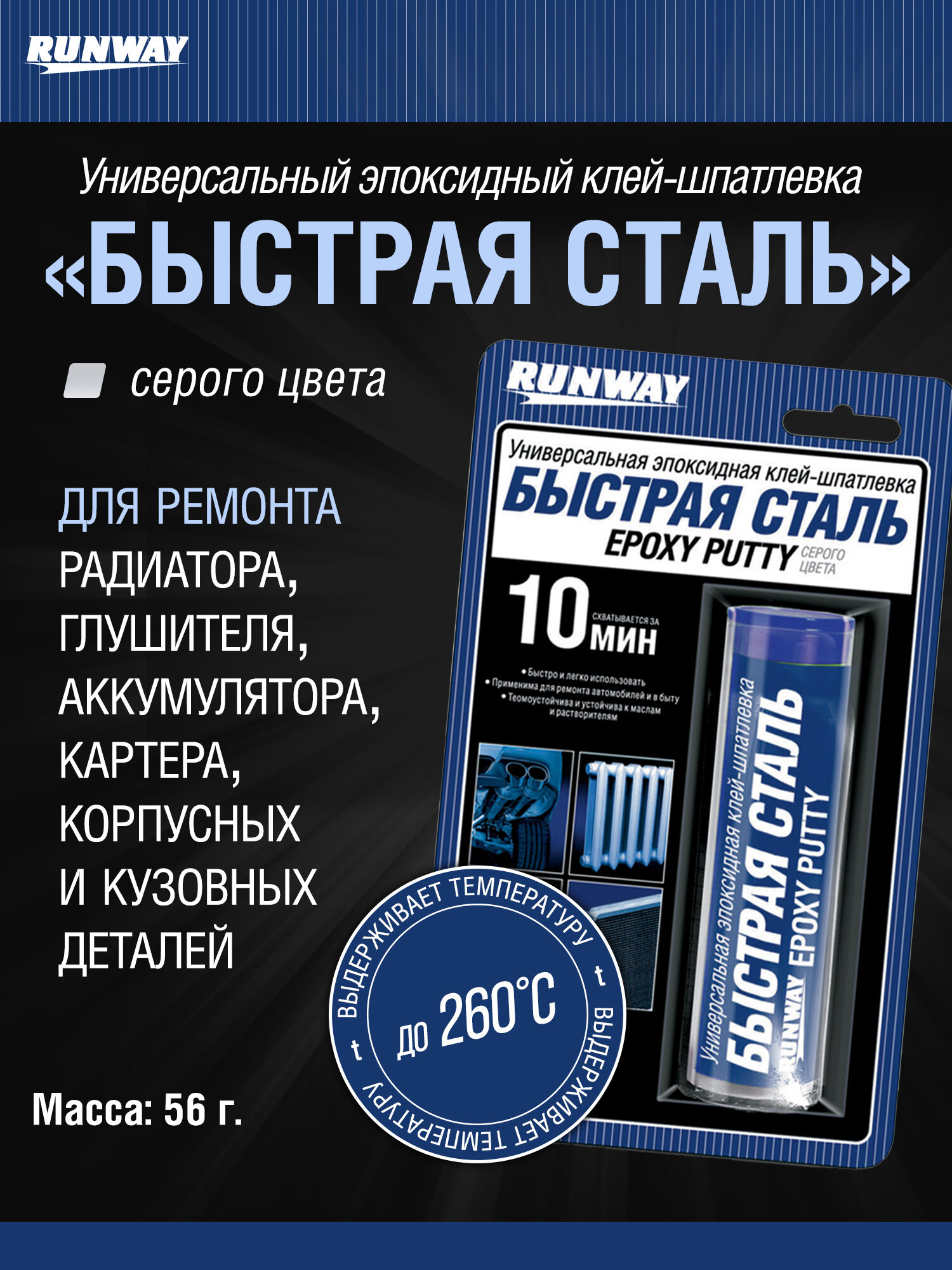 Универсальная эпоксидная Клей-Шпатлевка «Быстрая Сталь» 56г/ RUNWAY / RW8505
