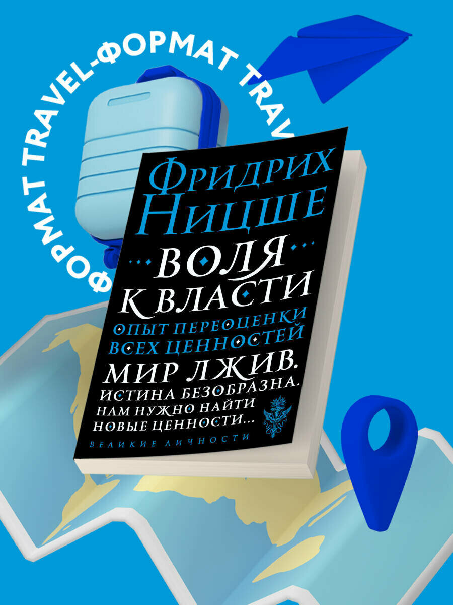 Ницше Ф  В  Воля к власти  Опыт переоценки всех ценностей