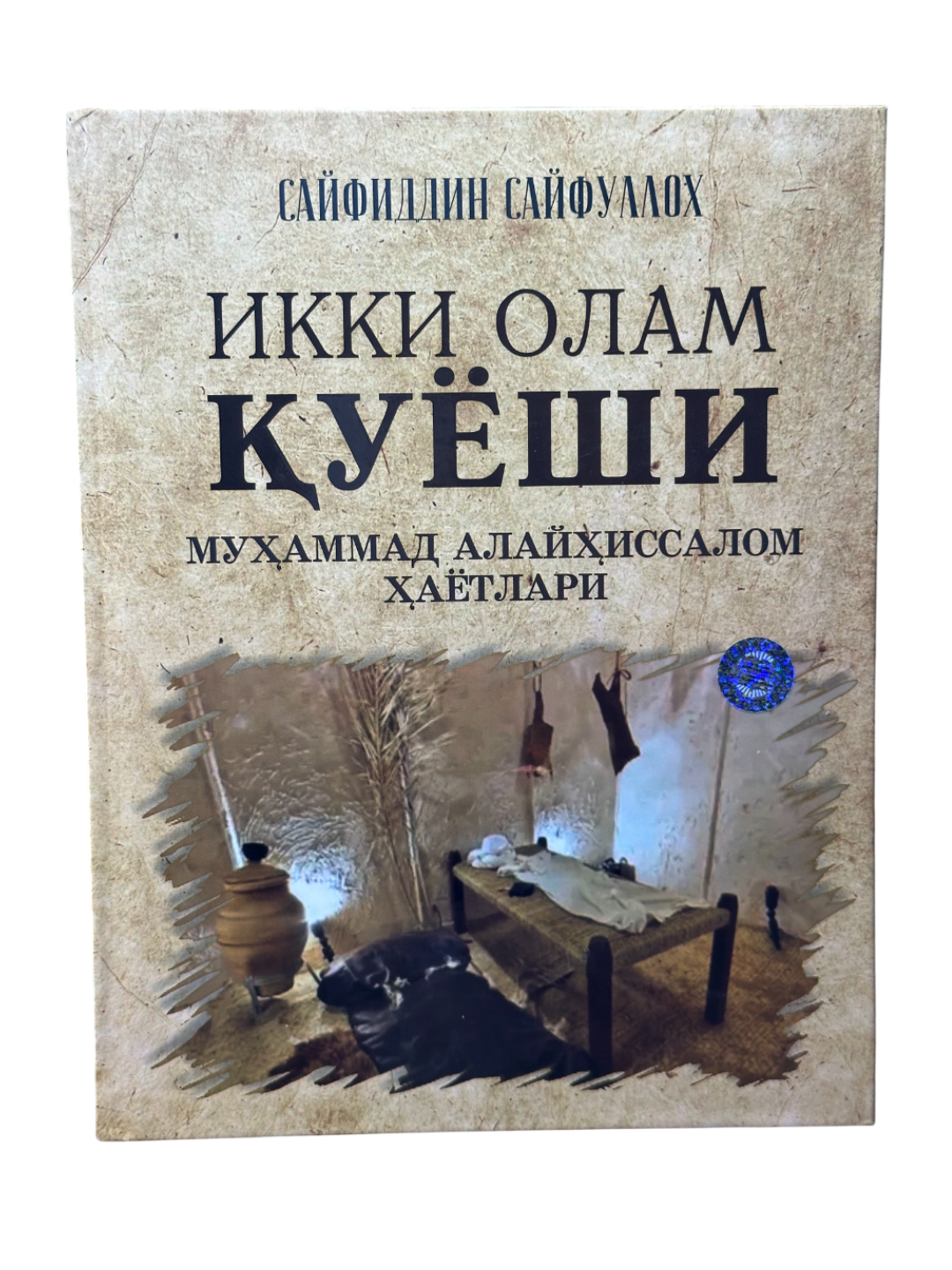 Икки олам уёши, Муҳаммад алайҳиссалом ҳаётлари, Сайфиддин Сайфуллох