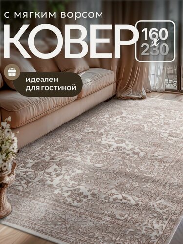 Изображение товара Ковер AKTS HOME, полипропиленовый, винтажный, антискользящий, 160x230см