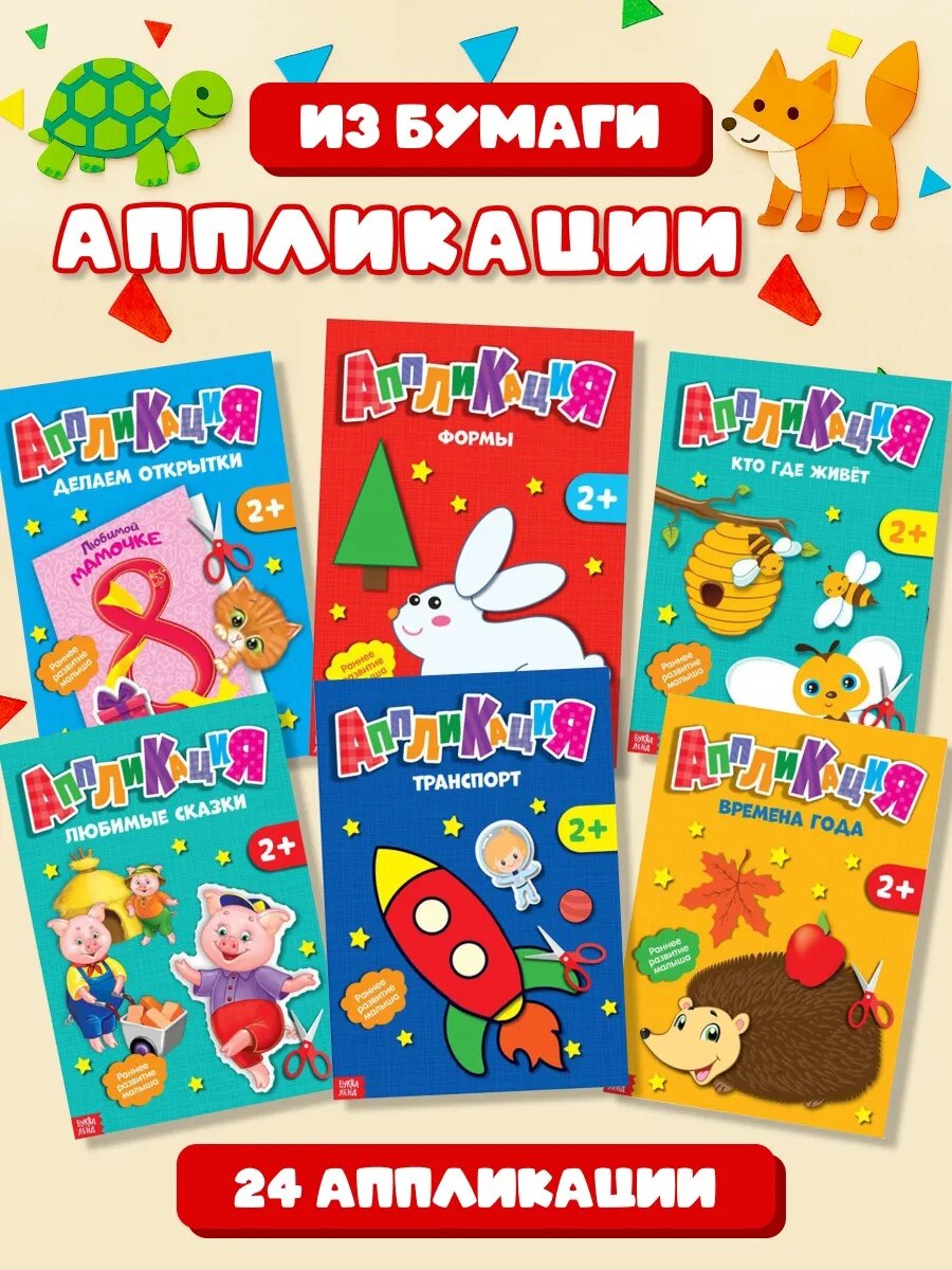 Аппликация для детей буква-ленд "Первые аппликации" набор 6 шт. по 20 страниц учимся вырезать и клеить