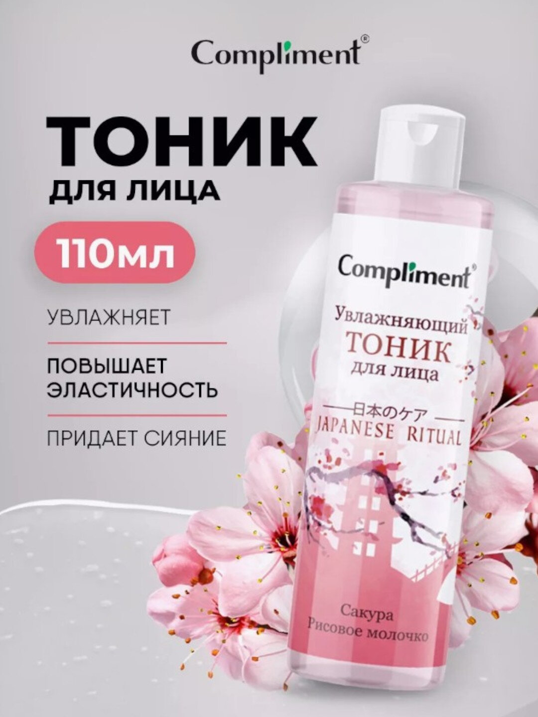 Тоник для лица COMPLIMENT "Japanese ritual", увлажняющий, 110 мл — фото 1