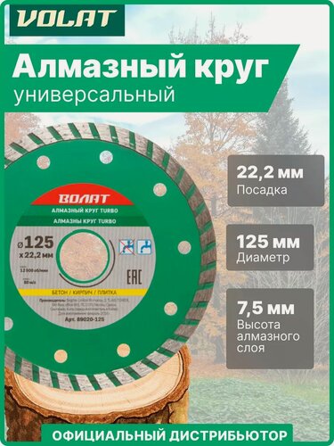 Изображение товара Алмазный диск для гранита и бетона 125х22 мм Turbo волат сухая и мокрая резка (89020-125)
