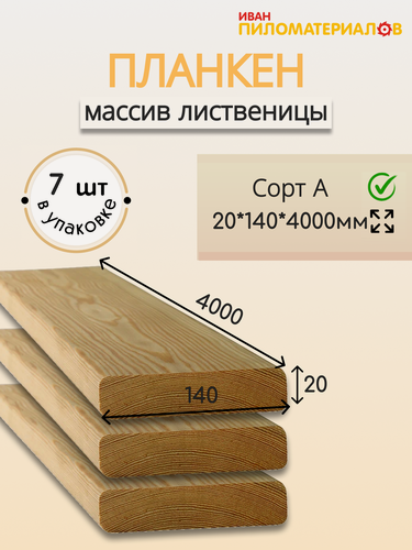 Изображение товара Планкен прямой (лиственница), сорт А 20х140х4000х7шт. Цена указана за упаковку