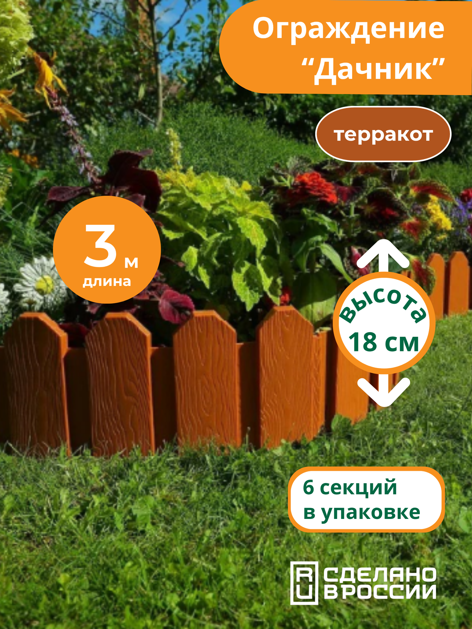 Бордюр садовый 