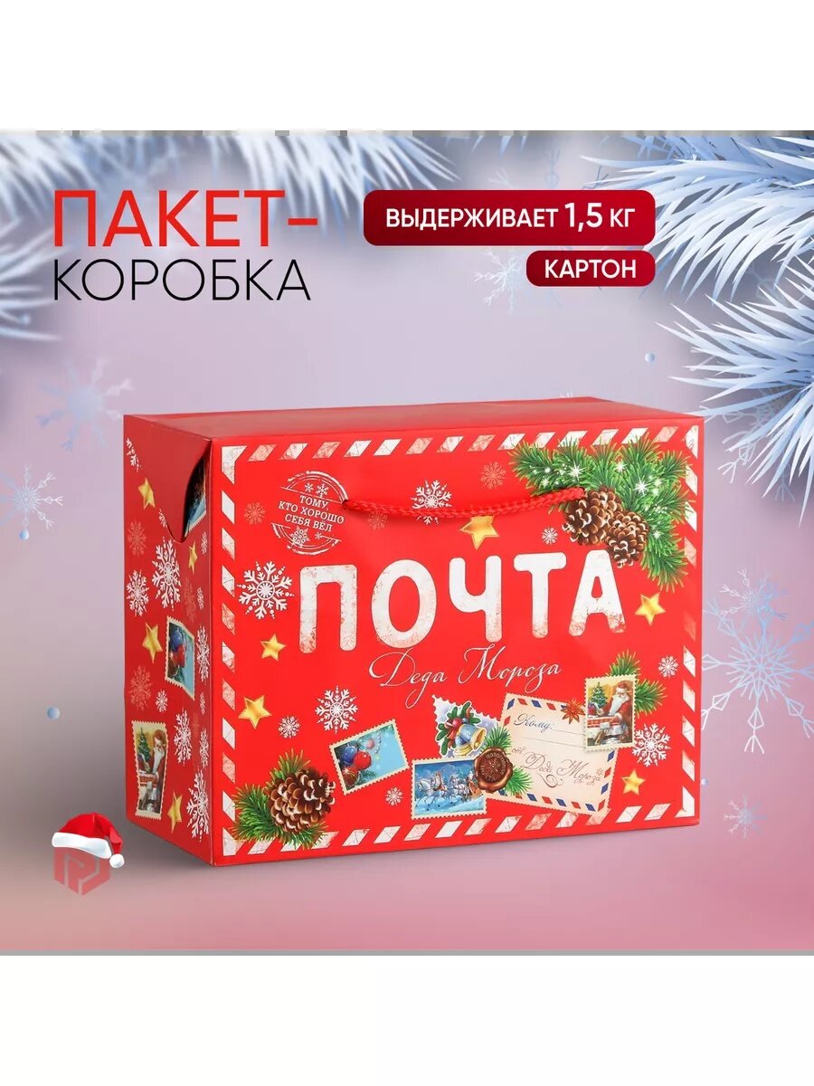 Пакет - коробка новогодняя «Почта Деда Мороза» 23 × 18 × 11 см красный для упаковки подарка