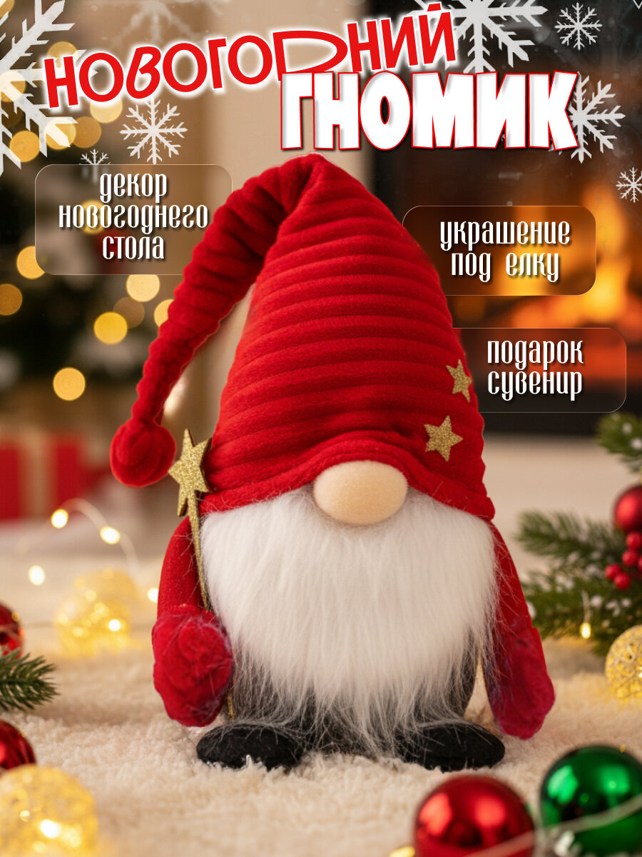 Новогодний гном в шапке мягкая игрушка Рождественская игрушка 42см красный FLOW