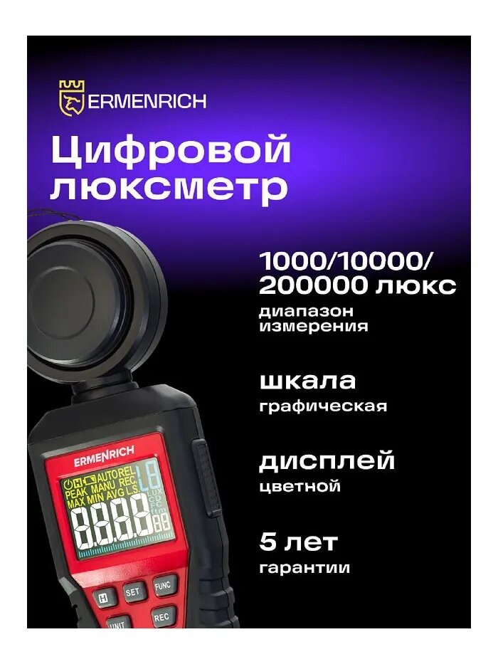 Люксметр Ermenrich Seek MX20 цифровой 2 диапазона измерений