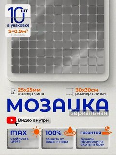 Изображение товара Плитка мозаика зеркальная КерамограД 30х30 см MI02/ 10 сеток