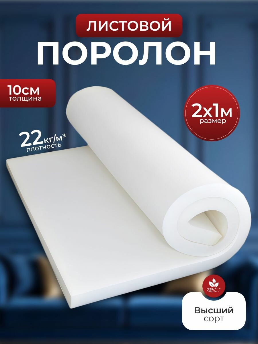 Поролон листовой SportPanda, 1х2х0,1 м, плотность 22 кг/м3, белый, листовой