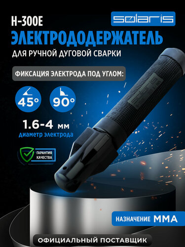 Изображение товара Электрододержатель Solaris H-300E винтовой, держак для электродов, номинальный ток 250 А, максимальный 300 А