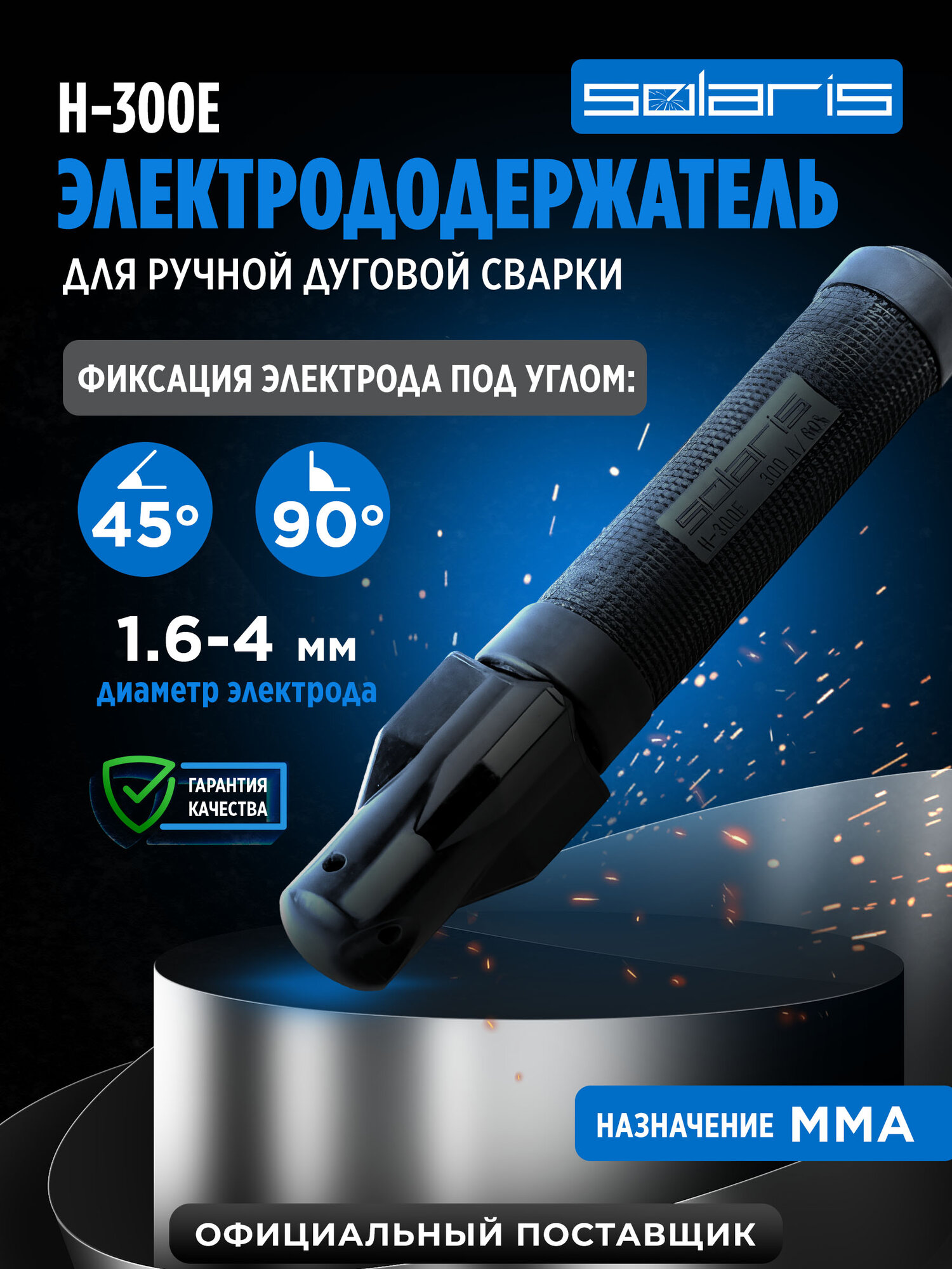 Электрододержатель Solaris H-300E винтовой держак для электродов номинальный ток 250 А максимальный 300 А