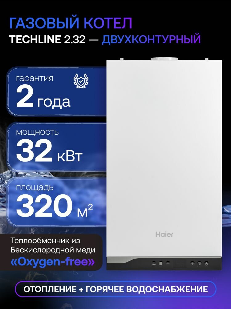 Котел газовый двухконтурный настенный Haier TechLine 2.32 Ti 32 кВт закрытая камера сгорания