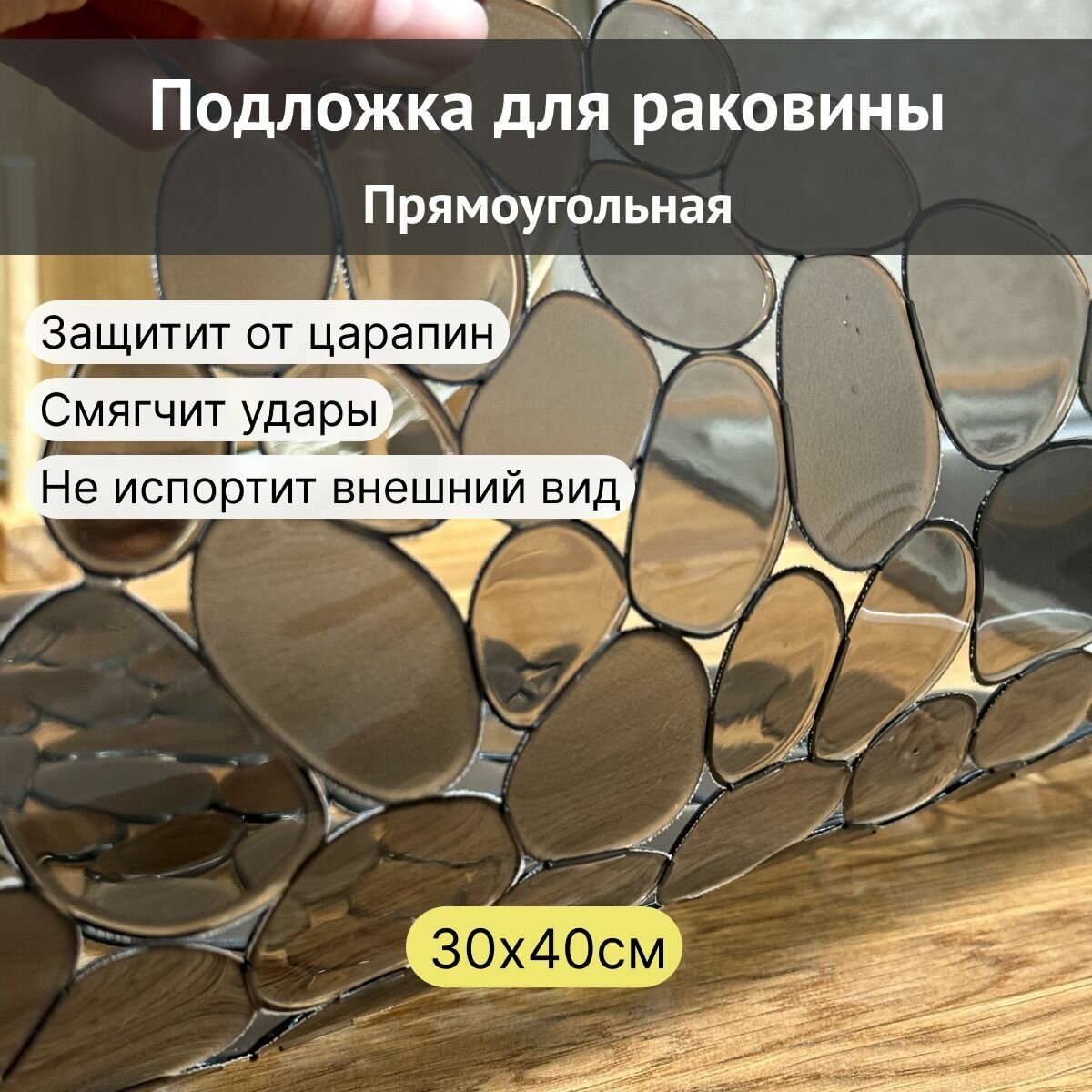 Коврик подложка сетка для раковины прямоугольный 40 см х 30.5 см