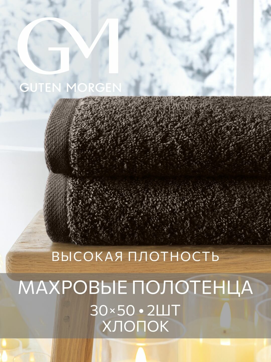Набор полотенец махровых Guten Morgen 2шт 30х50 хлопок 100% 500 г/м2 Шоколад