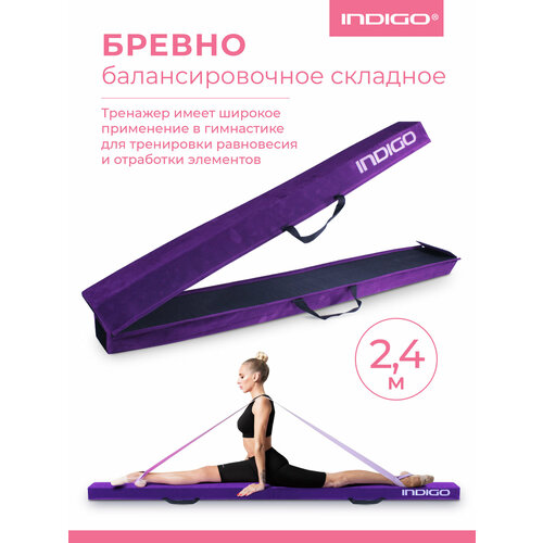 Бревно балансировочное складное / Бревно гимнастическое INDIGO 2,4м фиолетовый