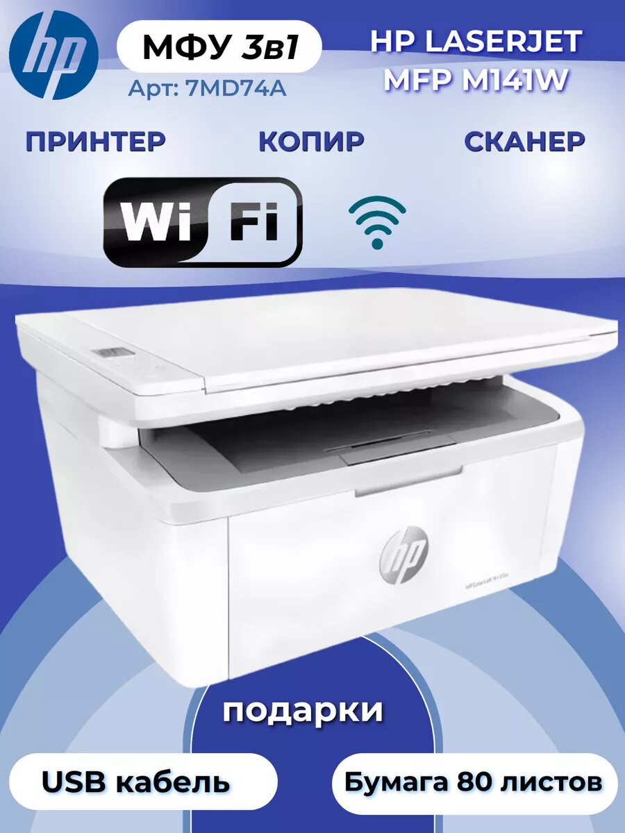МФУ HP LaserJet M141w 7MD74A, лазерный, черно-белая печать, A4, USB, Wi-Fi