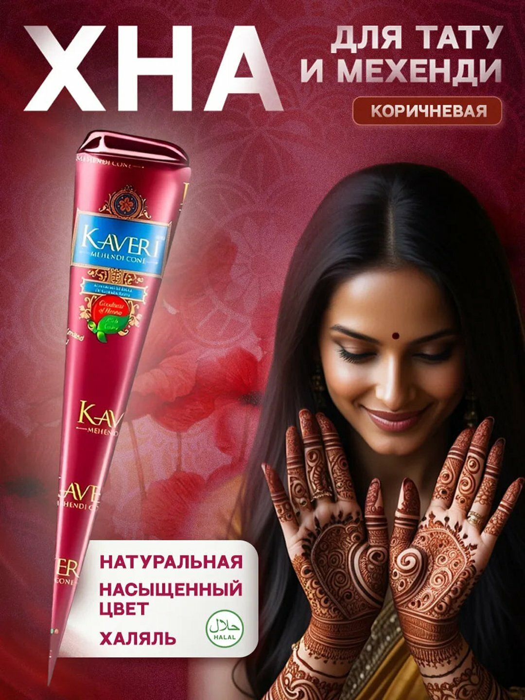 Натуральная хна Кавери, для рук и ладоней