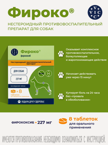 Изображение товара Фироко 227мг, 8шт, таблетки, противовоспалительный, жаропонижающий препарат для собак, VIC