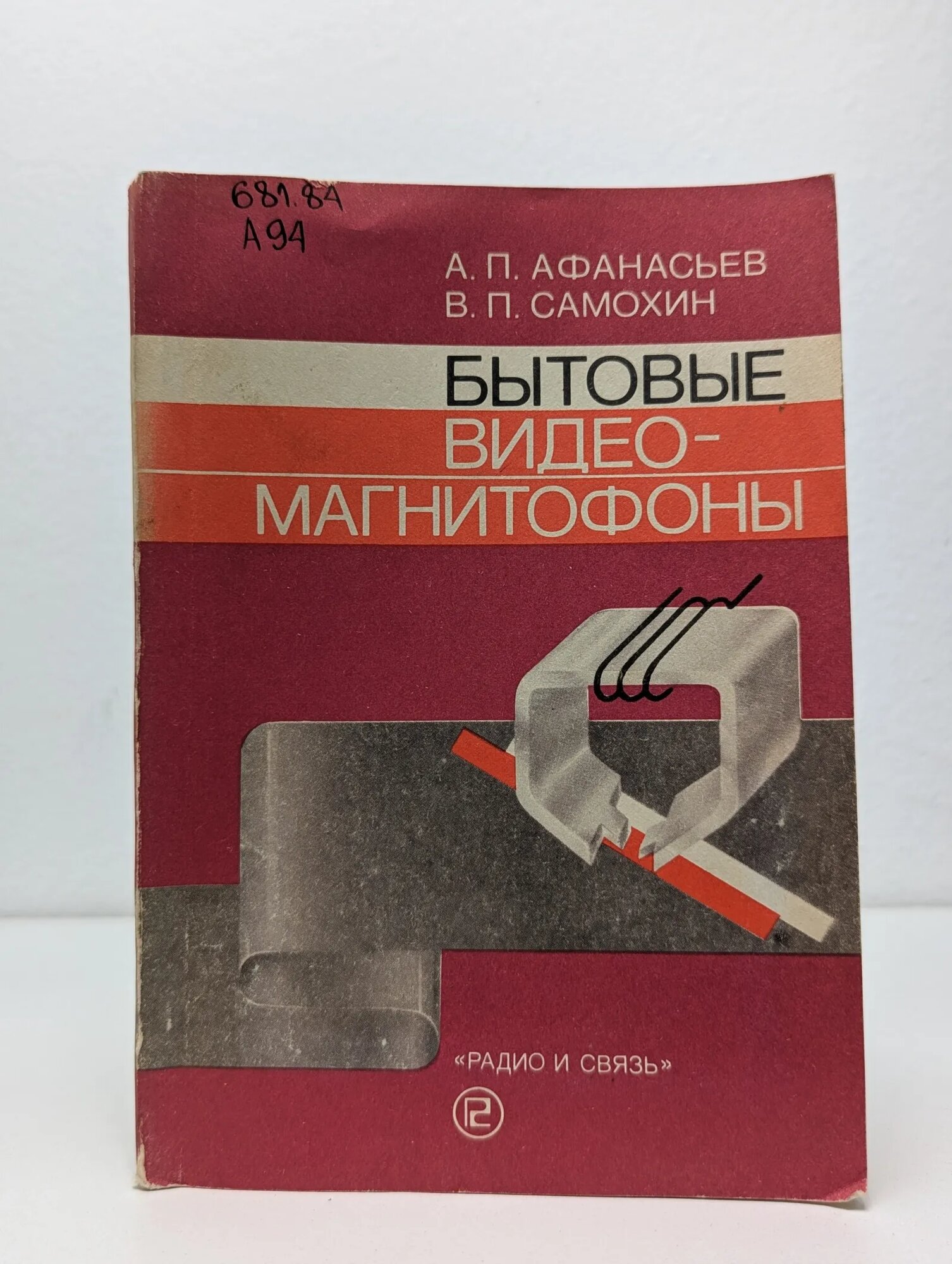 Бытовые видеомагнитофоны Афанасьев Алексей Петрович, Самохин Валерий Павлович 1989
