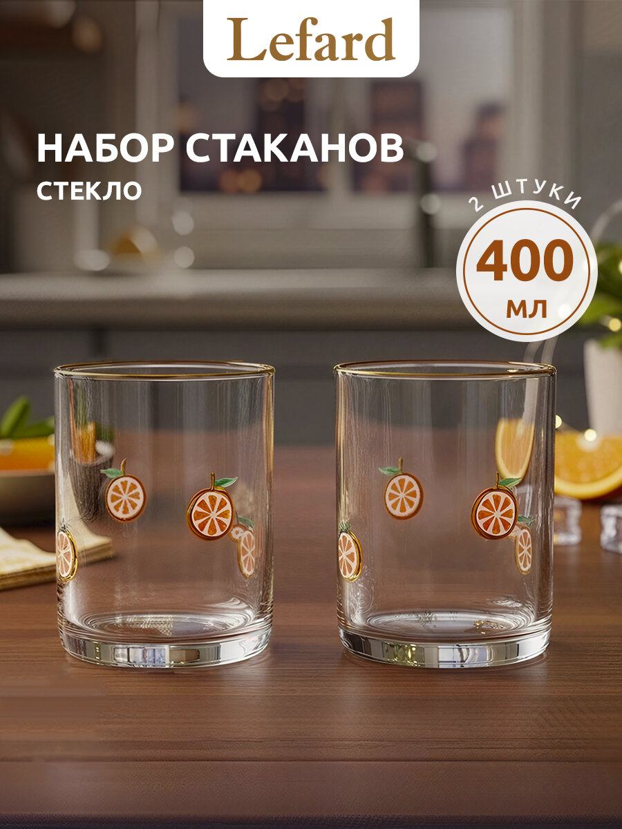 Набор стаканов Lefard "FRUITY ORANGE", из 2 шт, 400 мл, стеклянные