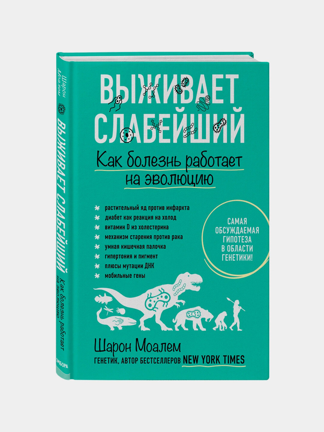 Выживает слабейший, Как болезнь работает на эволюцию - Шарон Моалем