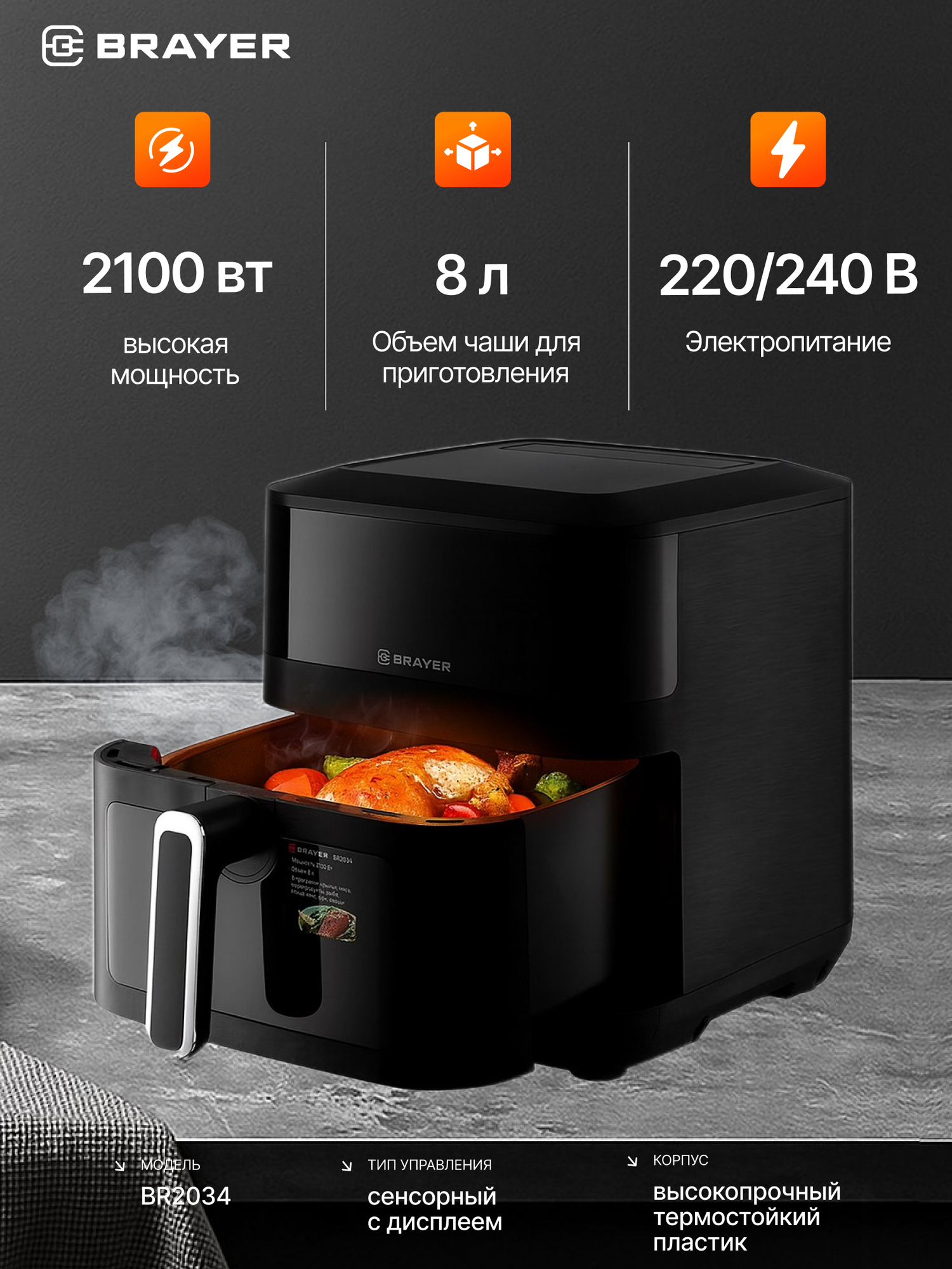 Аэрогриль BRAYER BR2034 2 ТЭНа, 2100Вт, объем чаши 8л, LCD-дисплей, электронное управление, съемная решетка, черный — фото 1