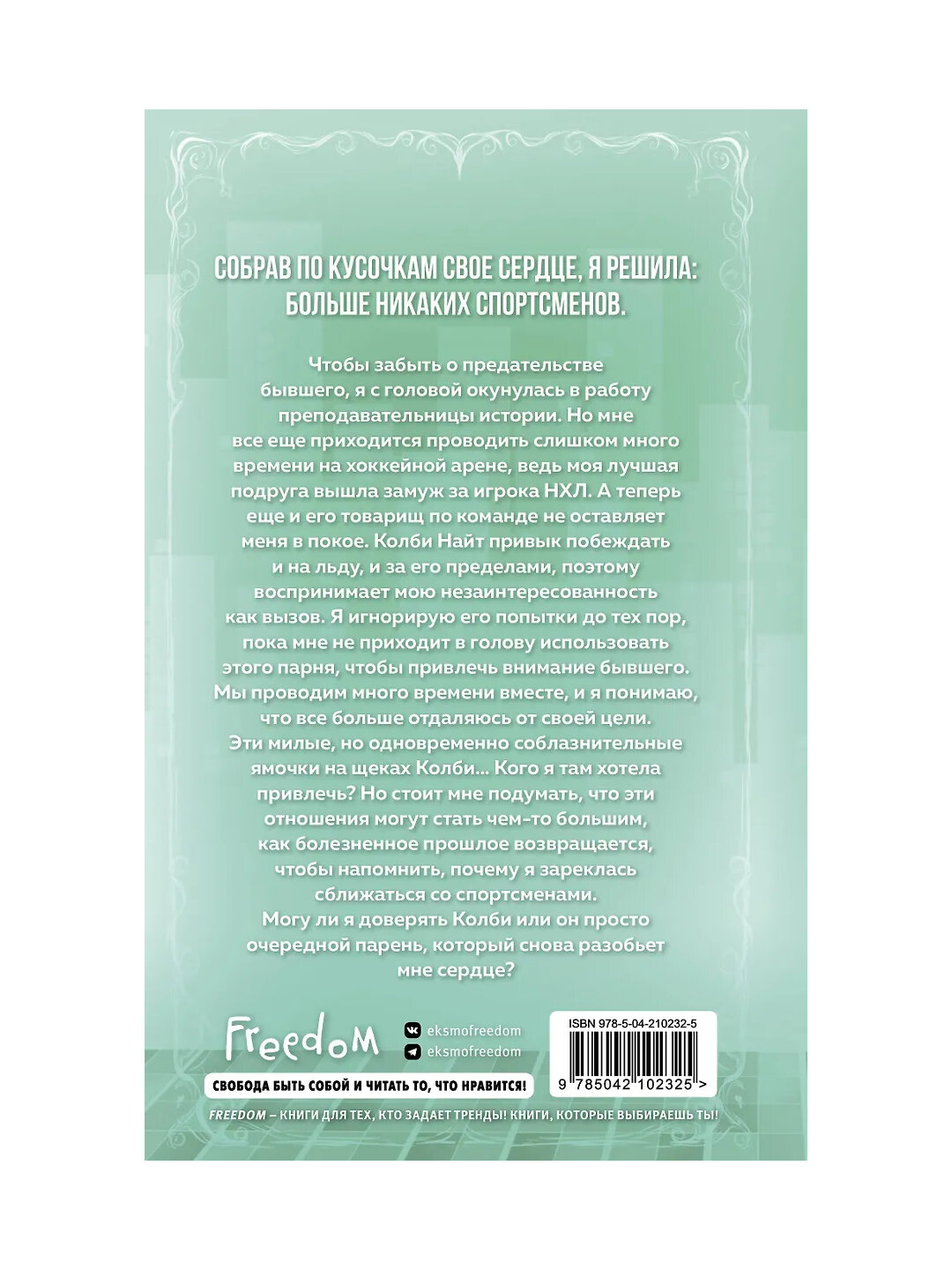 Флирт или вбрасывание, Лия Бруннер — фото 1