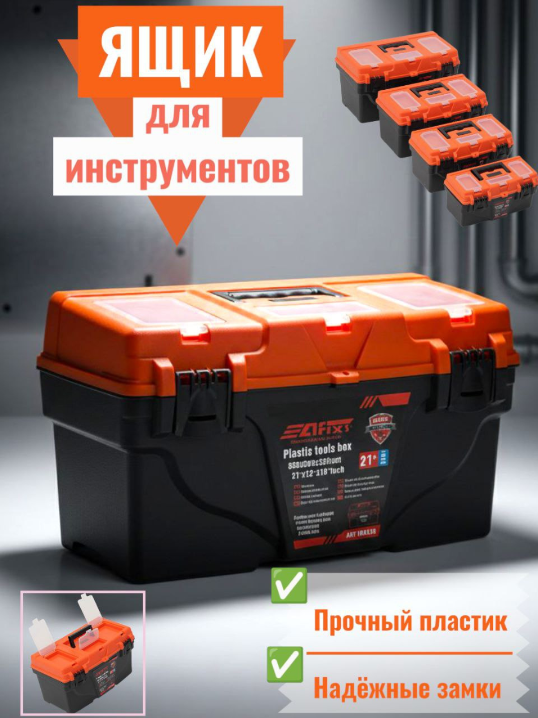 Ящик для инструментов AFIXS, пластиковый, переносной, 10x10x4,2 см